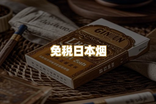 免税日本烟